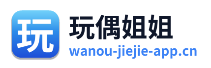 玩偶姐姐 Logo